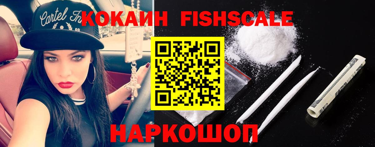 КОКАИН Fish Scale  Cocaine  Свободный  Вход с VPN  COCAIN Колумбийский 